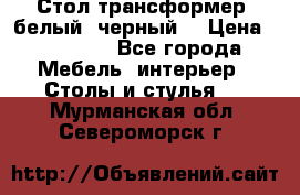 Стол трансформер (белый, черный) › Цена ­ 25 500 - Все города Мебель, интерьер » Столы и стулья   . Мурманская обл.,Североморск г.